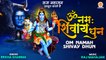 Mahashivratri Special | Om Namah Shivay Dhun | ॐ नमः शिवाय धुन  | Shiv Mantra 108 Times With Lyrics