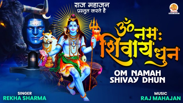 Mahashivratri Special | Om Namah Shivay Dhun | ॐ नमः शिवाय धुन | Shiv Mantra 108 Times With Lyrics