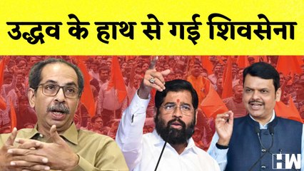 Uddhav Thackeray के हाथ से गई Shivsena, Supream Court जाएंगे पूर्व CM I Maharashtra