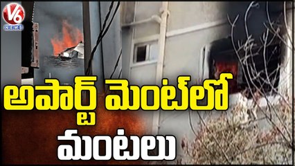 Fire Breaks Out In Apartment In Madhura Nagar | Hyderabad | V6 News