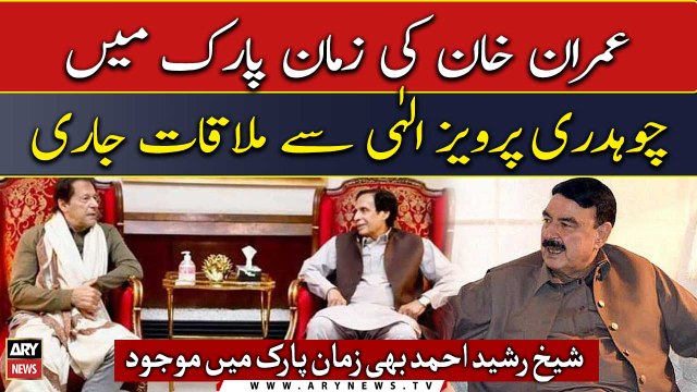 Imran Khan meets Chaudhry Pervaiz Elahi, Sheikh Rasheed