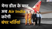 Air India Mega Deal: ऐतिहासिक डील के बाद अब Air India करेगी बंपर भर्तियां| GoodReturns