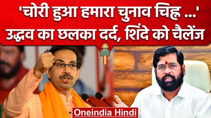 Uddhav Thackrey का Eknath Shinde को खुला चैलेंज, कार्यकर्ताओं से की कैसी अपील | वनइंडिया हिंदी