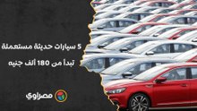 لو فاتك الزيرو.. 5 سيارات حديثة مستعملة تبدأ من 180 ألف جنيه