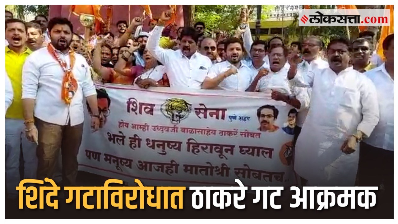 Pune: शिंदे गटाविरोधात पुण्यात ठाकरे गटाच्या शि...