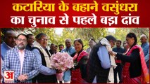 Rajastha Politics: Gulab Chand Kataria के बहाने Vasundhara Raje ने चुनाव से पहले खेला बड़ा दांव!