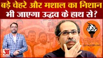 Shiv Sena Symbol Row: बड़े चेहरे और मशाल का निशान भी जाएगा  Uddhav Thackeray के हाथ से?