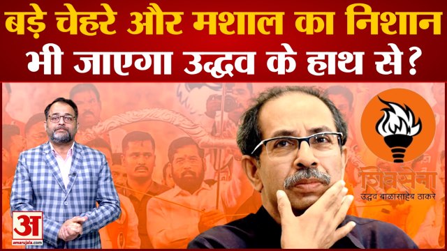 Shiv Sena Symbol Row: बड़े चेहरे और मशाल का निशान भी जाएगा Uddhav Thackeray के हाथ से?