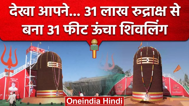 Maha Shivratri पर गुजरात में बना Rudraksha Shivling Limca Book Of Records में दर्ज | वनइंडिया हिंदी