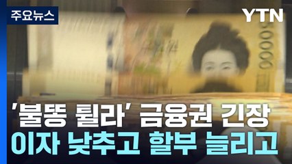 '불똥 튈라' 이자 낮추고 할부 늘리고...금융권 긴장 / YTN
