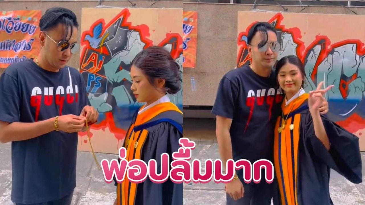 บอล เชิญยิ้ม มอบสร้อยทองเป็นของขวัญลูกสาวรับปริญญา