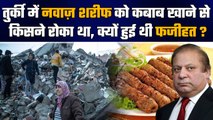 Turkey Earthquake: तुर्की में Nawaz Sharif को कबाब खाने से किसने रोक दिया था ? | वनइंडिया हिंदी