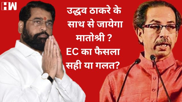 Shivsena को Eknath Shinde को देने का फैसला सही या गलत ? Uddhav Thackarey ने क्या खोया?