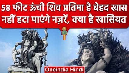 Lord Shiva: 58 फीट ऊंची Shiv Pratima है बेहद खास, जानें खासियत | वनइंडिया हिंदी  #shorts