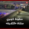 سقوط كوبري مشاة «الثلاجة» على الطريق الزراعي