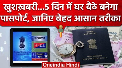 mPassport Police App: अब पासपोर्ट वेरिफिकेशन में लगेंगे सिर्फ 5 दिन, कैसे होगा काम? | वनइंडिया हिंदी