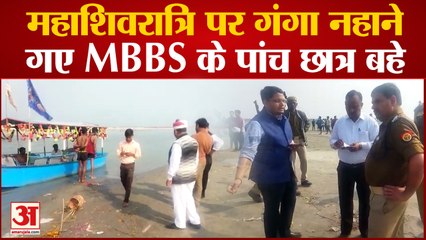 Budaun News:महाशिवरात्रि पर गंगा नहाने गए MBBS के पांच छात्र बहे
