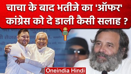 Tejashwi Yadav ने Congress को दी सलाह- Loksabha Election से पहले उठाएं कदम | वनइंडिया हिंदी