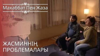 Жасминнің проблемалары | махаббат пен жаза - эпизод 5