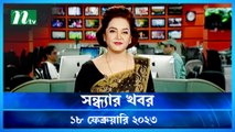 Shondhar Khobor | 18 February 2023 | NTV Latest News Update