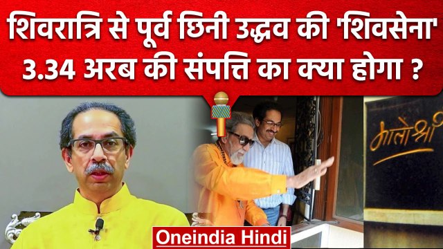 Uddhav Thackeray से Shiv Sena समेत कितने अरब की संपत्ति Eknath Shinde गुट की हुई ? | वनइंडिया हिंदी