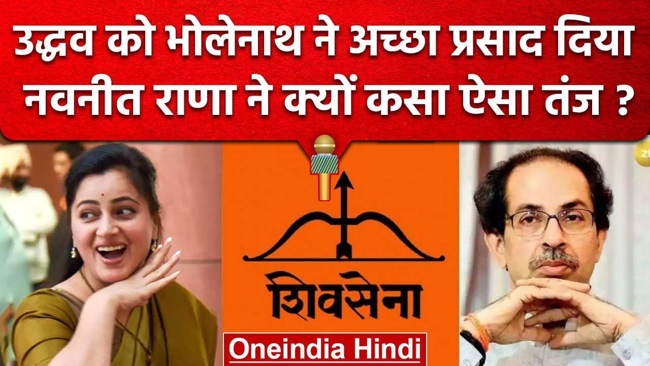 Uddhav Thackeray से Shiv Sena Symbol छिनने पर Navneet Rana ने खुश होकर क्या कहा ? | वनइंडिया हिंदी