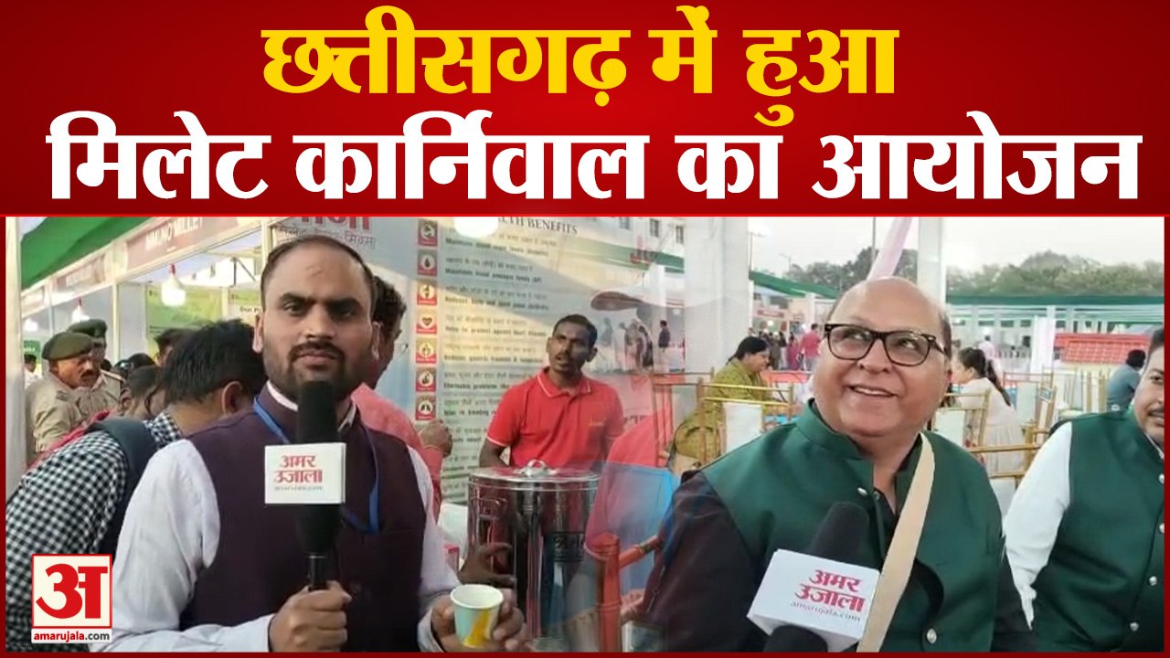 Chhattisgarh में हुआ मिलेट कार्निवाल का आयोजन, जानें क्या-क्या है खासियत