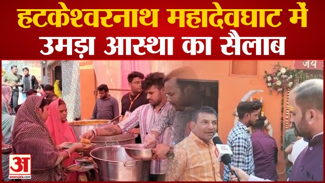 Raipur: हटकेश्वरनाथ महादेवघाट में उमड़ा आस्था का सैलाब, हर-हर महादेव से गूंजा महादेवघाट
