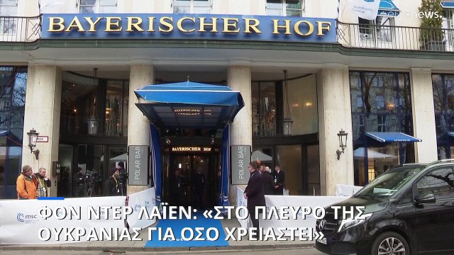 Διάσκεψη του Μονάχου για την Ασφάλεια: «Στο πλευρό της Ουκρανίας για όσο χρειαστεί» λένε ΗΠΑ και ΕΕ