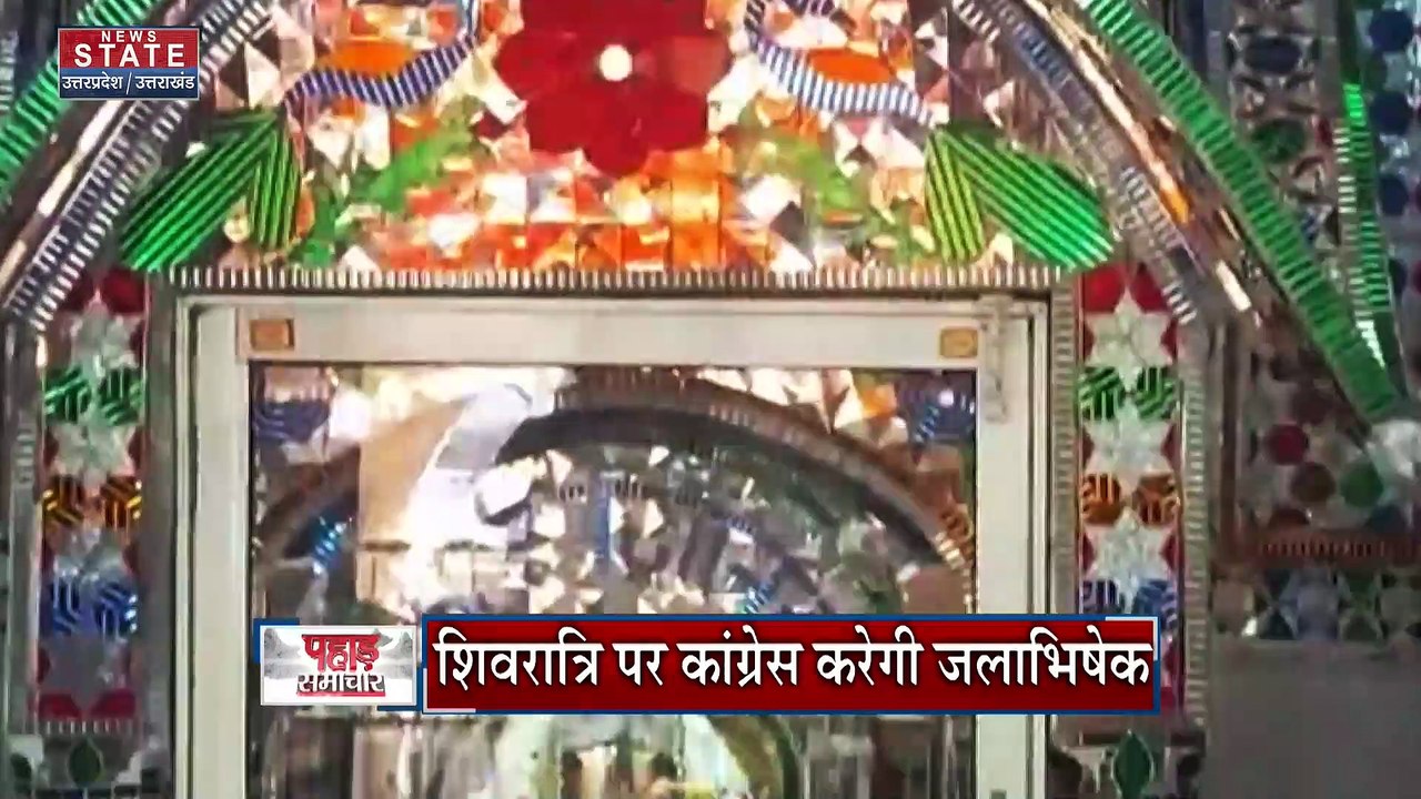 Uttarakhand News : शिवरात्रि पर कांग्रेस करेगी जलाभिषेक, सरकार की बुद्धि-शुद्धि को लेकर होगा जलाभिषेक