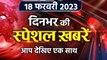 Top News 18 February | Nitish kumar | Uddhav Thackeray | Eknath Shinde | Shiv Sena | वनइंडिया हिंदी