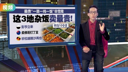 全国最贵杂菜饭不在雪隆？   这3地卖得最贵   平均竟售价RM10