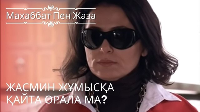 Жасмин жұмысқа қайта орала ма? | махаббат пен жаза - эпизод 6