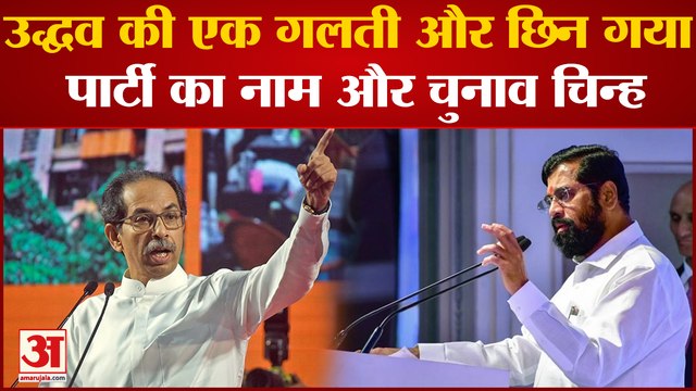 Shiv Sena Symbol Row: उद्धव ने भरी हूंकार कहा गद्दारों को गाड़े बिना चैन से नहीं बैठूंगा