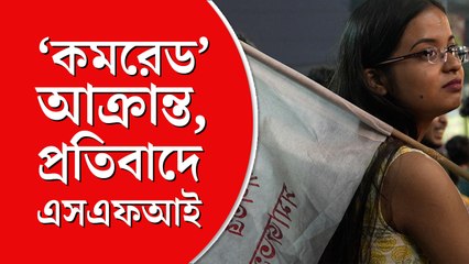 ‘রক্তাক্ত’ নেতা, প্রতিবাদে কলেজ স্ট্রিট অবরোধ করল এসএফআই