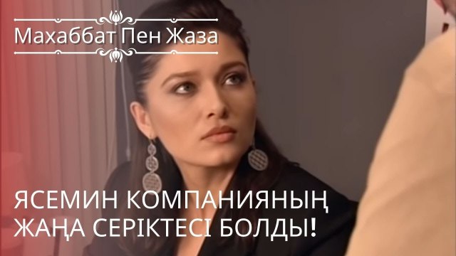 Ясемин компанияның жаңа серіктесі болды! | махаббат пен жаза - эпизод 6