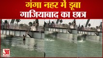 Haridwar News: गंगा नहर में डूबा गाजियाबाद का छात्र, वीडियो बनाने के चक्कर में हुआ हादसा