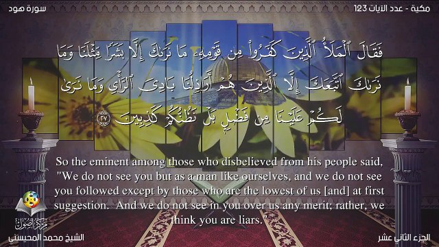 سورة هود مترجمه بالانجليزية بصوت الشيخ محمد المحيسني Quran Surah Hud Translated To English