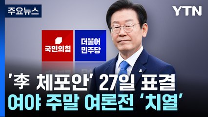 '이재명 체포동의안' 27일 표결..."결단해야" vs. "檢 대법 무시" / YTN