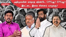 ADMK Issue | சிவசேனா தீர்ப்பு அதிமுகவிற்கு சொல்லும் செய்தி என்ன?