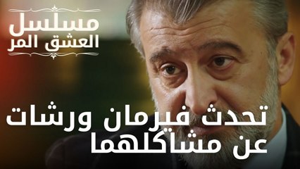 تحدث فيرمان ورشات عن مشاكلهما | مسلسل الحب المر - الحلقة 5