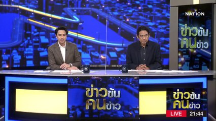 แก๊งคอลฯ หลอกหมอ 101 ล้าน | ข่าวข้นคนข่าว | 18 ก.พ. 66 | PART 4