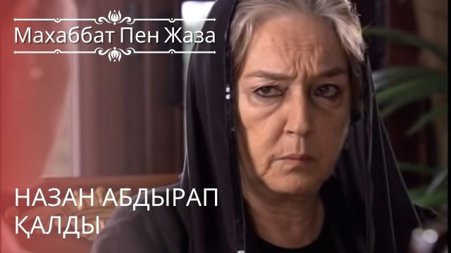 Назан абдырап қалды | махаббат пен жаза - эпизод 7