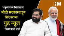 धनुष्यबाण मिळताच मोदी सरकारकडून शिंदे गटाला गुड न्यूज मिळणार? Shivsena | Eknath Shinde |