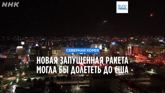 Последняя запущенная ракета Северной Кореи способна долететь до США