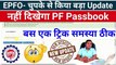EPFO- चुपके से किया बड़ा Update, pf passbook new update 2023, pf passbook show nahi ho raha hai #epfo