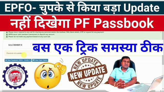 EPFO- चुपके से किया बड़ा Update, pf passbook new update 2023, pf passbook show nahi ho raha hai #epfo