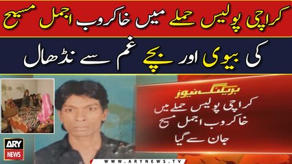 KPO attack: Ajmal Maseeh ki family ghum say nidhal