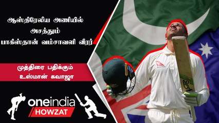 Australian Team-ல் அசத்தும் Usman Khawaja | Oneindia Howzat