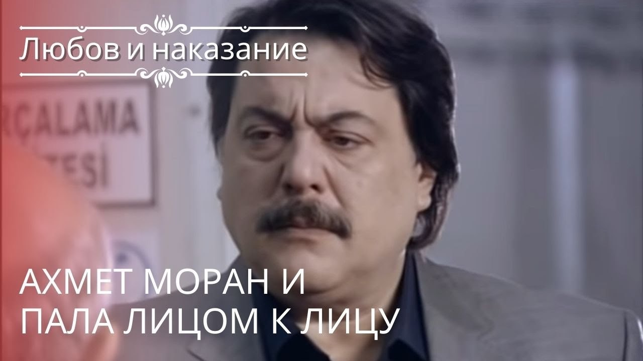Ахмет Моран и Пала лицом к лицу | Любовь и нака...